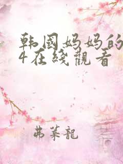 韩国妈妈的朋友4在线观看