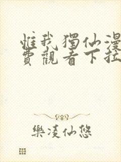 惟我独仙漫画免费观看下拉式六漫画