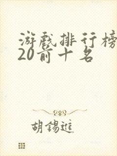 游戏排行榜2020前十名