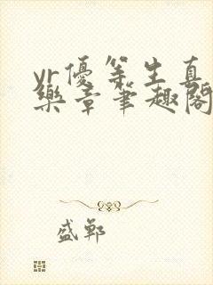 yr优等生真红乐章笔趣阁最新章节