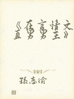 《在言情文里撩直男男主》闻玉书txt