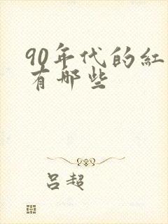 90年代的红歌有哪些