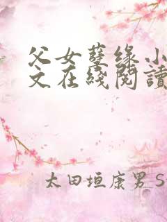 父女孽缘小说全文在线阅读