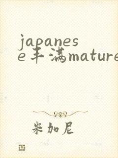 japanese丰满mature47成熟