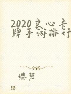 2020良心卡牌手游排行榜