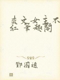 爽文女主不想爆红 笔趣阁