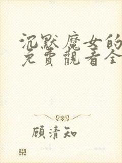 沉默魔女的秘密免费观看全集中文字幕