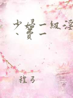 少妇一级淫片免丶费一