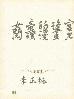 女帝的后宫免费阅读漫画免费阅读