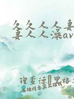 久久人人妻人人妻人人澡av