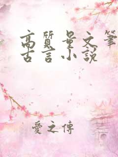 高质量文笔好的古言小说