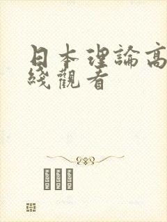 日本理论高清在线观看