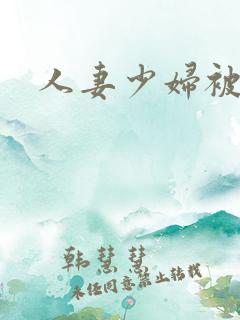 人妻少妇被中出