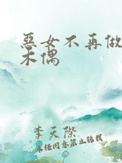 恶女不再做提线木偶