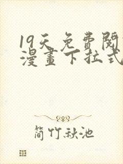 19天免费阅读漫画下拉式