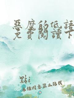 恶魔的低语漫画免费阅读下拉式漫画星球