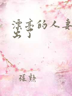 漂亮的人妻被中出了