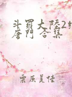 斗罗大陆2绝世唐门 合集