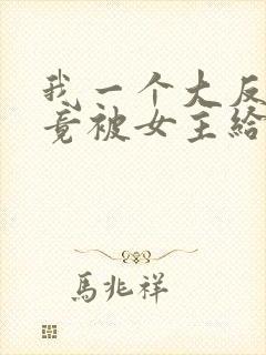 我一个大反派,竟被女主给拿捏了?