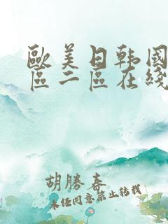 欧美日韩国产一区二区在线观看视频