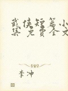 武侠短篇小说合集 免费全文阅读