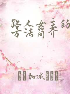 路人女主的养成方法简介