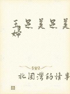 玉足美足美脚少妇