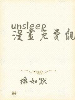 unsleep漫画免费观看下拉式