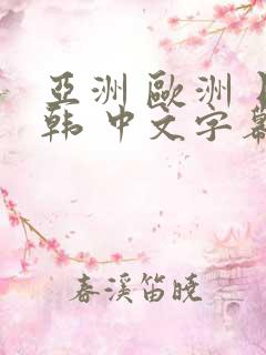 亚洲 欧洲 日韩 中文字幕