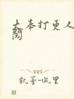 大奉打更人笔趣阅