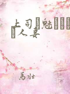 上司に魅せられた人妻