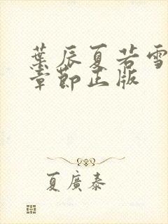 叶辰夏若雪最新章节正版