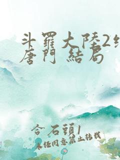 斗罗大陆2绝世唐门 结局