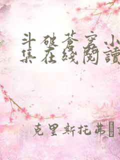 斗破苍穹小说全集在线阅读免费版