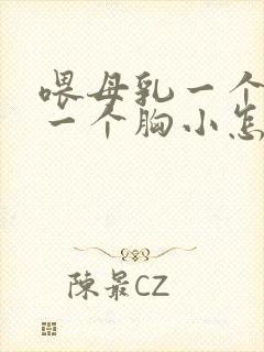 喂母乳一个胸大一个胸小怎么办