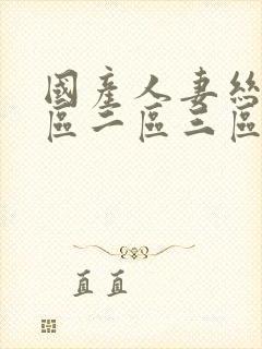 国产人妻丝袜一区二区三区