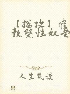 【总攻】催眠调教双性奴受