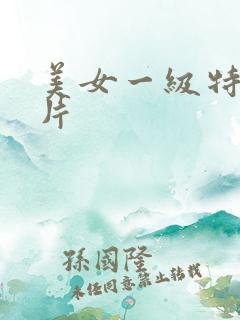 美女一级特黄大片