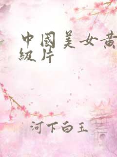 中国美女黄色一级片