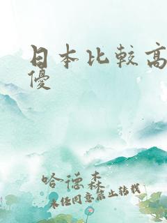 日本比较高的女优