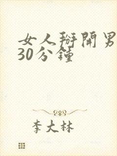 女人掰开男人日30分钟