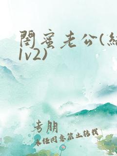 闺蜜老公(结局1v2)