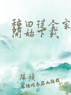 种田从全家穿越开始下载