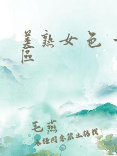 美熟女 色 一区