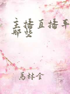 主播直播平台有哪些