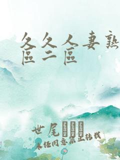 久久人妻熟女一区二区