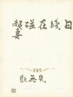 超碰在线日韩人妻