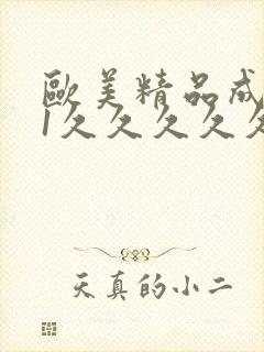 欧美精品成人91久久久久久久