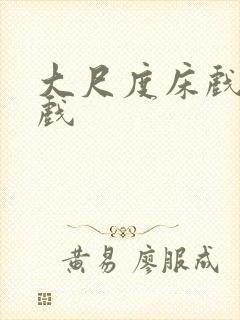 大尺度床戏激情戏