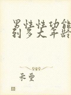 男性性功能持续到多大年龄